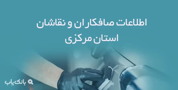 اطلاعات صافکاران و نقاشان مرکزی