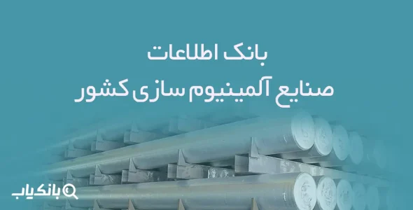 بانک اطلاعات صنایع آلمینیوم سازی کشور