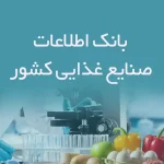 بانک اطلاعات صنایع غذایی کشور