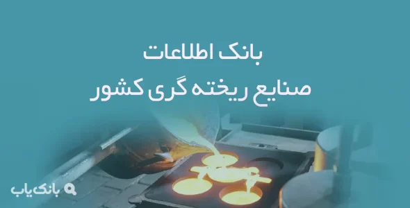 بانک اطلاعات صنایع ریخته گری کشور