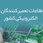 بانک اطلاعات تعمیرکنندگان بردهای الکترونیکی کشور