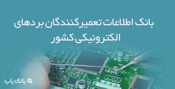 بانک اطلاعات تعمیرکنندگان بردهای الکترونیکی کشور