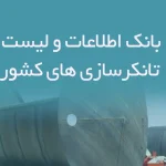 بانک اطلاعات و لیست تانکرسازی های کشور
