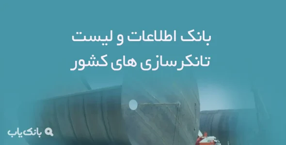 بانک اطلاعات و لیست تانکرسازی های کشور