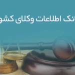 بانک اطلاعات وکلای کشور