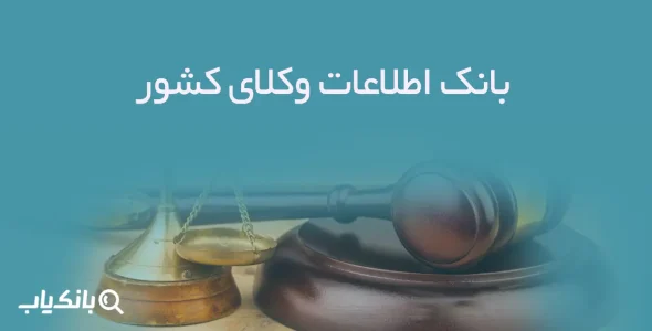 بانک اطلاعات وکلای کشور