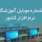 بانک شماره موبایل آموزشگاه های نرم افزار کشور