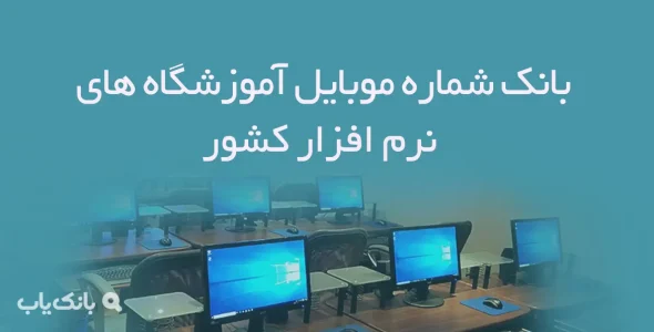 بانک شماره موبایل آموزشگاه های نرم افزار کشور