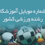 بانک شماره موبایل آموزشگاه های رشته ورزشی کشور