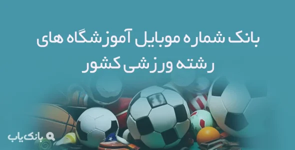 بانک شماره موبایل آموزشگاه های رشته ورزشی کشور