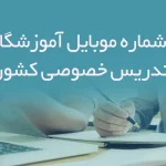 بانک شماره موبایل آموزشگاه های تدریس خصوصی کشور