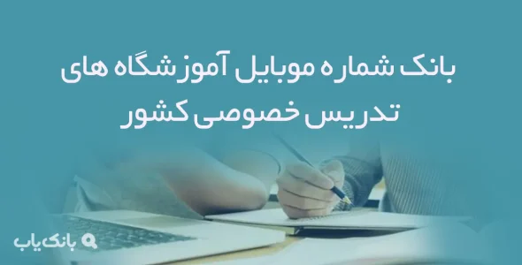 بانک شماره موبایل آموزشگاه های تدریس خصوصی کشور