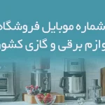 بانک شماره موبایل فروشگاه های لوازم برقی و گازی کشور