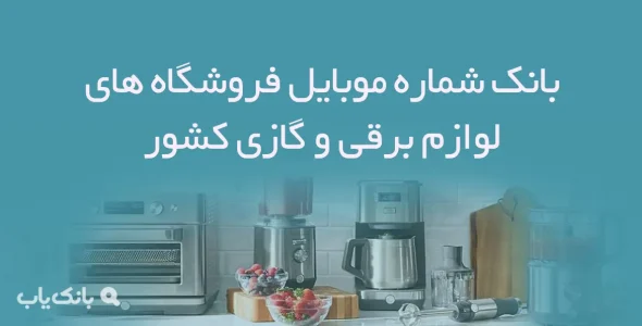 بانک شماره موبایل فروشگاه های لوازم برقی و گازی کشور