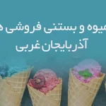 آبمیوه و بستنی فروشی های استان آذربایجان غربی