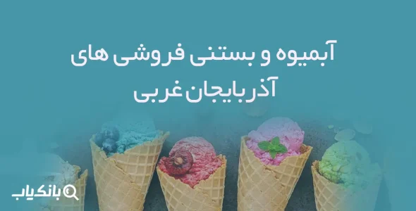 آبمیوه و بستنی فروشی های استان آذربایجان غربی