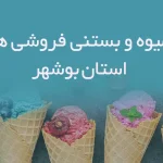 آبمیوه و بستنی فروشی های استان بوشهر