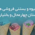 آبمیوه و بستنی فروشی های استان چهارمحال و بختیاری