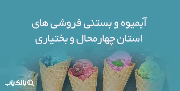 آبمیوه و بستنی فروشی های استان چهارمحال و بختیاری