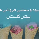 آبمیوه و بستنی فروشی های استان گلستان