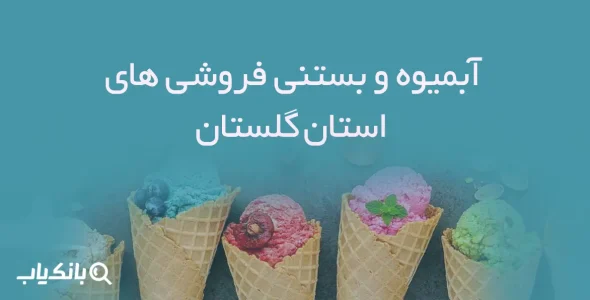 آبمیوه و بستنی فروشی های استان گلستان