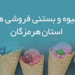 آبمیوه و بستنی فروشی های استان هرمزگان