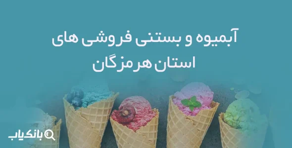 آبمیوه و بستنی فروشی های استان هرمزگان