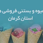 آبمیوه و بستنی فروشی های استان کرمان
