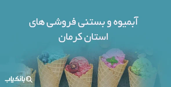 آبمیوه و بستنی فروشی های استان کرمان