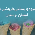 آبمیوه و بستنی فروشی های استان لرستان