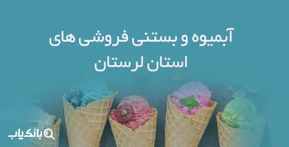آبمیوه و بستنی فروشی های استان لرستان