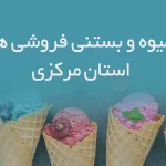 آبمیوه و بستنی فروشی های استان مرکزی