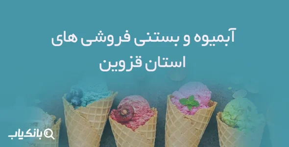 آبمیوه و بستنی فروشی های استان قزوین
