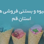 آبمیوه و بستنی فروشی های استان قم