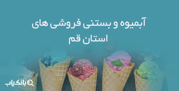 آبمیوه و بستنی فروشی های استان قم