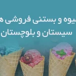 بانک اطلاعات آبمیوه و بستنی فروشی‌های استان سیستان و بلوچستان
