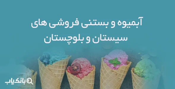 بانک اطلاعات آبمیوه و بستنی فروشی‌های استان سیستان و بلوچستان