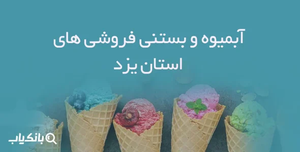 آبمیوه و بستنی فروشی های استان یزد