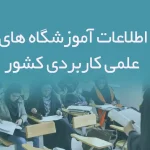 اطلاعات آموزشگاه های علمی کاربردی کشور