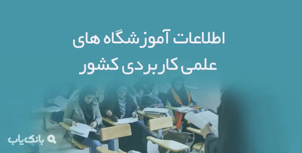 اطلاعات آموزشگاه های علمی کاربردی کشور