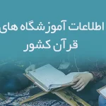 اطلاعات آموزشگاه های قرآن کشور
