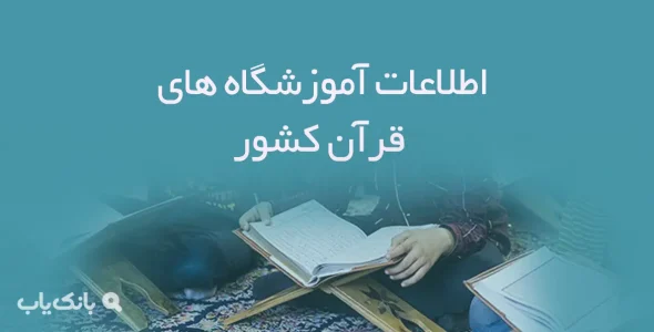 اطلاعات آموزشگاه های قرآن کشور