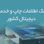 بانک اطلاعات چاپ و خدمات دیجیتال کشور