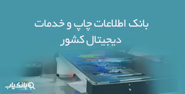 بانک اطلاعات چاپ و خدمات دیجیتال کشور