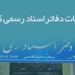 اطلاعات دفاتر اسناد رسمی کشور