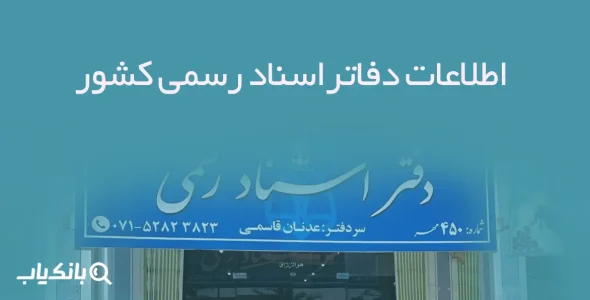 اطلاعات دفاتر اسناد رسمی کشور