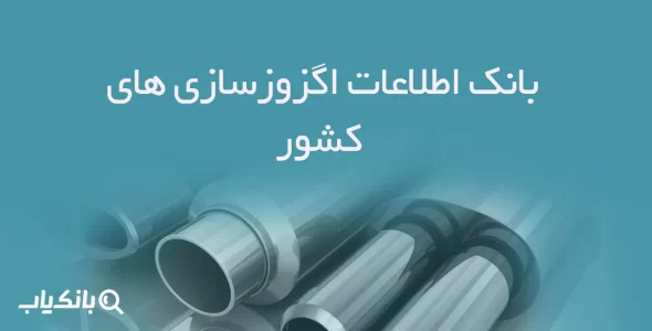 بانک اطلاعات اگزوزسازی های کشور