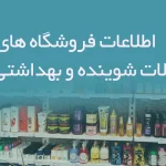 اطلاعات فروشگاه های محصولات شوینده و بهداشتی کشور