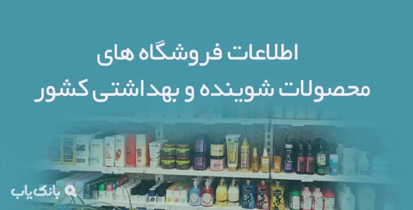 اطلاعات فروشگاه های محصولات شوینده و بهداشتی کشور
