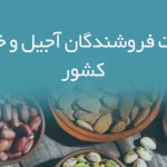 اطلاعات فروشندگان آجیل و خشکبار کشور